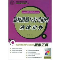 股权激励与公司治理法律实务——公司与产权法律实务（6）（附CD-ROM光盘一张）