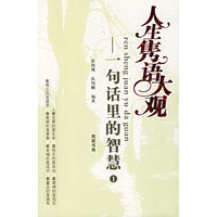 人生隽语大观(全三册)