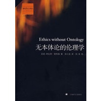 无本体论的伦理学（新实用主义）