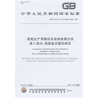 原铝生产用煅后石油焦检测方法 第5部分：残留氢含量的测定 GB/T 26310.5-2010