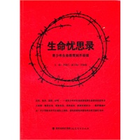 生命忧思录--青少年生命教育刻不容缓