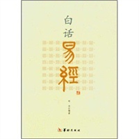 白话易经