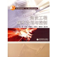 建设工程成本计划与控制