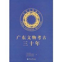 广东文物考古三十年