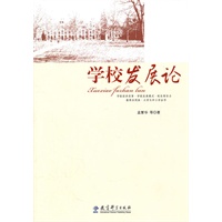 学校发展论