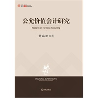 公允价值会计研究——博导文库