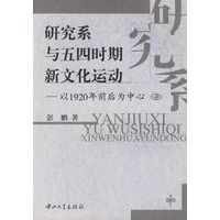 研究系与五四时期新文化运动