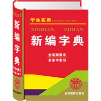 学生实用新编字典