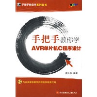手把手教你学AVR单片机C程序设计（附光盘）