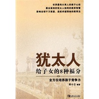 犹太人给子女的8种福分