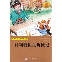 世界少年文学经典文库：杜利特医生历险记