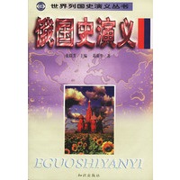 世界列国史演义丛书-俄国史演义