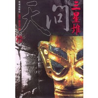 文明的大劫和轮回——天问三星堆