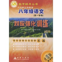 八年级语文对应强化训练(全国版新课标)——金宝典教学辅导丛书