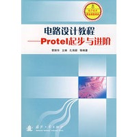 电路设计教程——Protel起步与进阶
