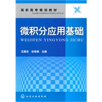 微积分应用基础(王振吉)