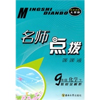 11春名师点拨九年级化学下（新课标.人教版）