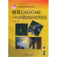 模具CAD/CAM-Pro/Engineer应用实训