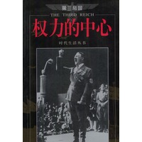 第三帝国--权力的中心