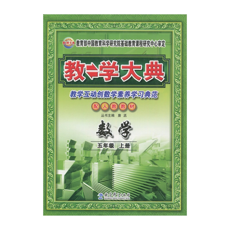 【2016 教学大典 五年级上册 数学 人教版图片