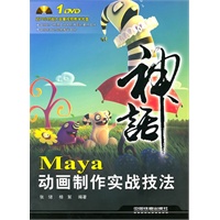 神话——Maya动画制作实战技法（附光盘1DVD）