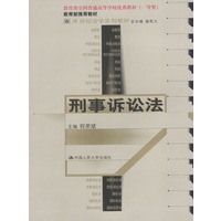21世纪法学系列教材--刑事诉讼法