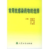 常用抗感染药物的选择