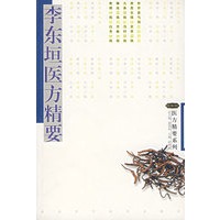 李东垣医方精要