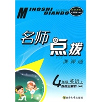 名师点拨 四年级英语上 配新课标人教PEP （2010年6月印刷）
