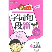 4年级上语文：RJ版 配人教版/小学生字词句段篇