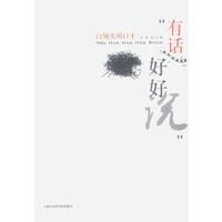 有话好好说:白领实用口才
