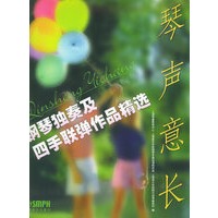 琴声意长：钢琴独奏及四手联弹作品精选
