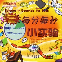 每分每秒小实验——好玩的科学