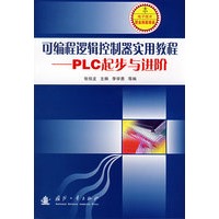 可编程逻辑控制器实用教程——PLC起步与进阶