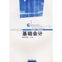 基础会计（高职经济管理类财务系列）