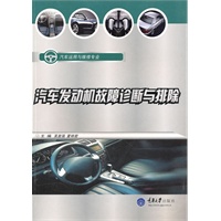 汽车发动机故障诊断与排除