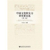 中国文化软实力研究要论选（第一卷）