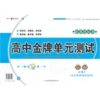 2012秋金牌单元测试地理必修3（山东教育教材适用）