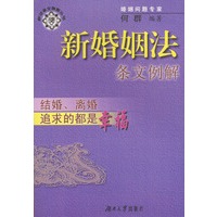 新婚姻法条文例解：结婚、离婚追求的都是幸福