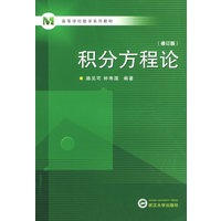 积分方程论（修订版）