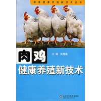 肉鸡健康养殖新技术(畜禽健康养殖新技术丛书 )