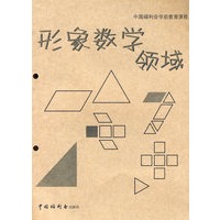 中国福利会学前教育课程 形象数学领域