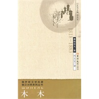 俄罗斯文学名著系列丛书（俄汉对照） 木 木