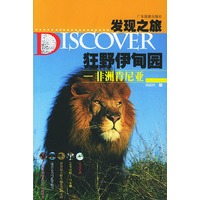 狂野伊甸园：非洲肯尼亚 ——发现之旅丛书