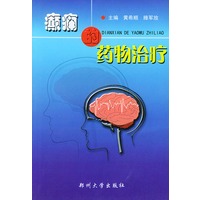 癫痫的药物治疗