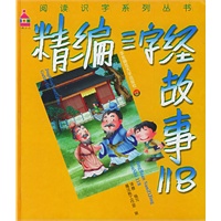 精编三字经故事118(精)/阅读识字系列丛书