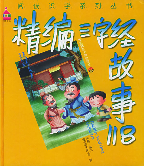 精编三字经故事118(精)\/阅读识字系列丛书
