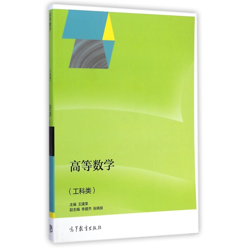 【《满68包邮》 高等数学:工科类 王建荣高 97