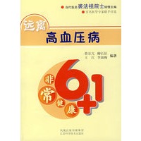 非常健康6+1——远离高血压病
