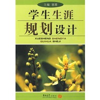 中学生走向卓越新支点丛书：学生生涯规划设计